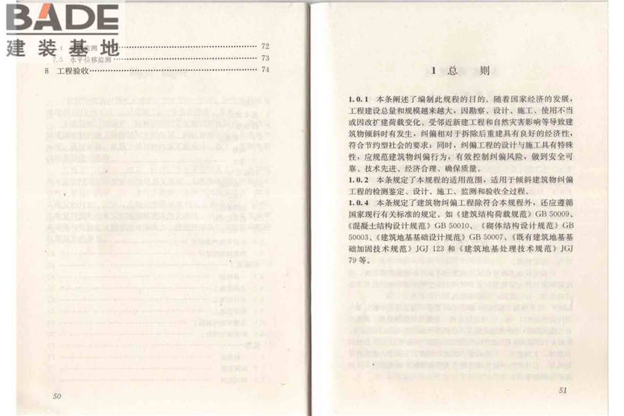 建筑物倾斜纠偏技术规程_页面_32.jpg