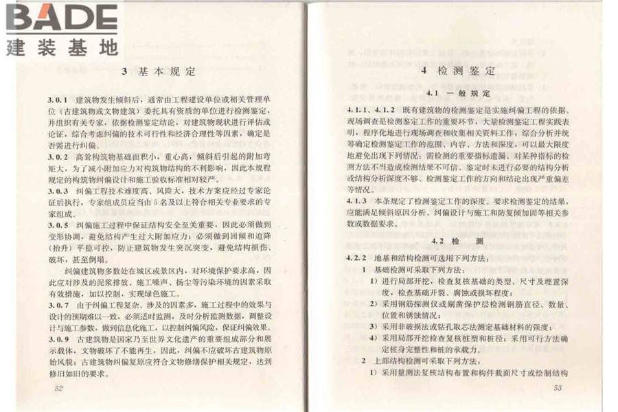建筑物倾斜纠偏技术规程_页面_33.jpg