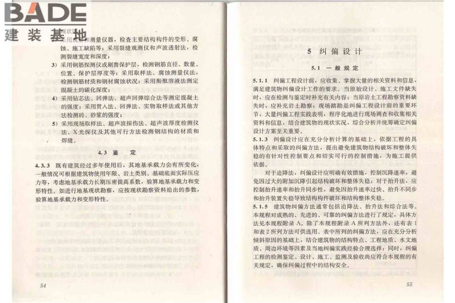 建筑物倾斜纠偏技术规程_页面_34.jpg