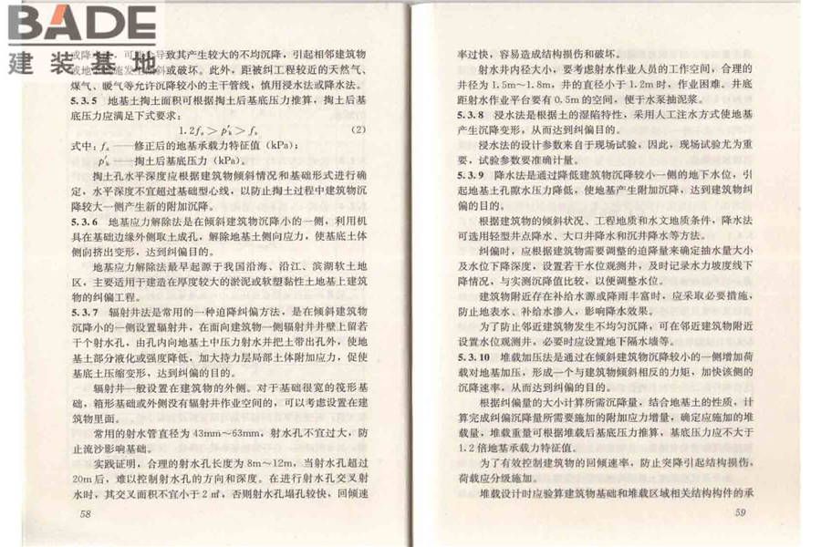 建筑物倾斜纠偏技术规程_页面_36.jpg