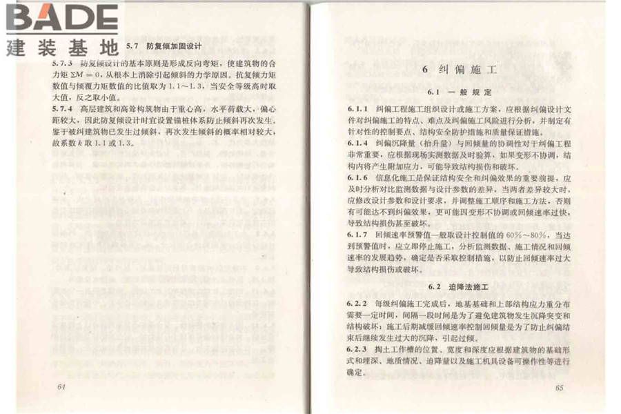 建筑物倾斜纠偏技术规程_页面_39.jpg