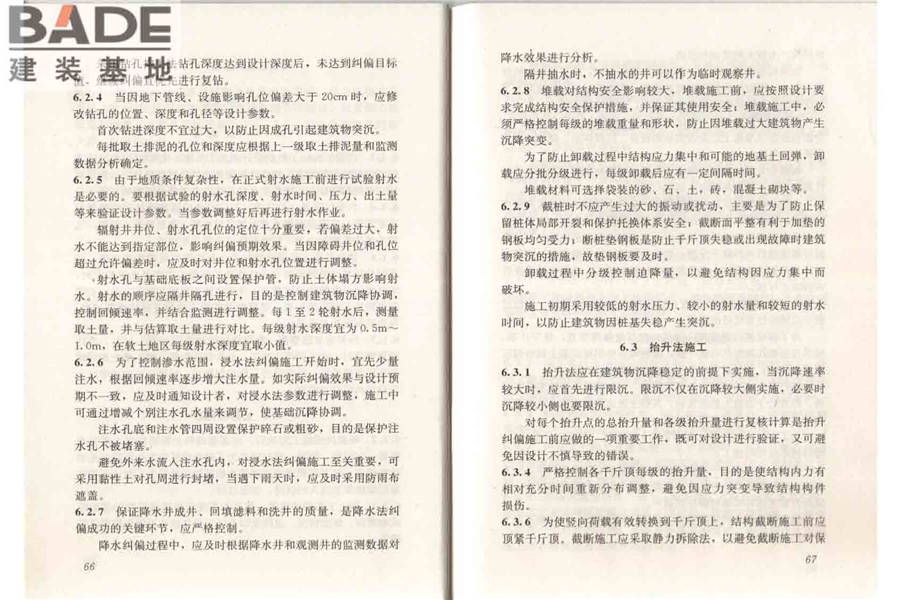 建筑物倾斜纠偏技术规程_页面_40.jpg