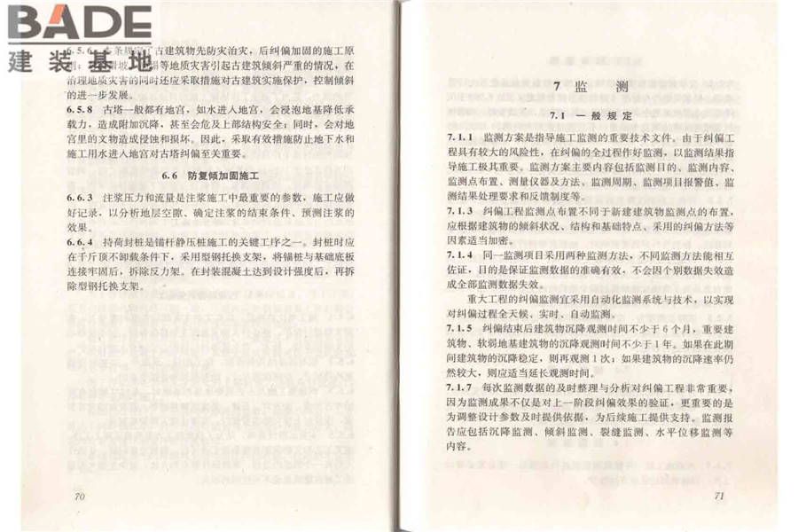 建筑物倾斜纠偏技术规程_页面_42.jpg