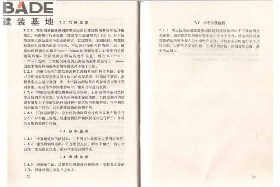 建筑物倾斜纠偏技术规程_页面_43.jpg