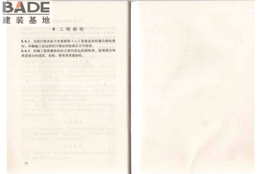 建筑物倾斜纠偏技术规程_页面_44.jpg