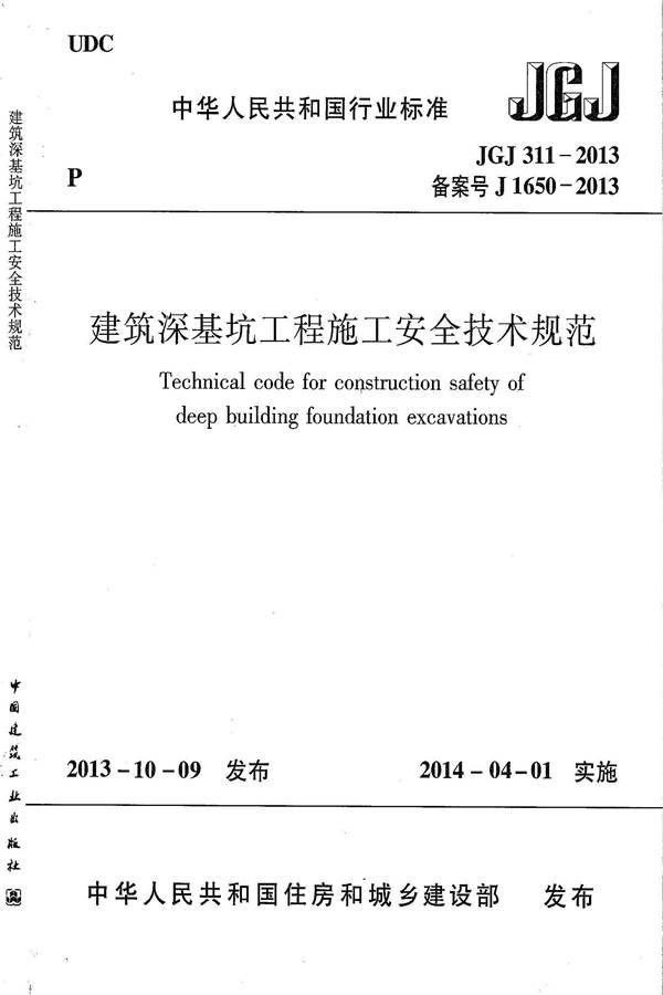 建筑深基坑工程施工安全技术规范_页面_01.jpg