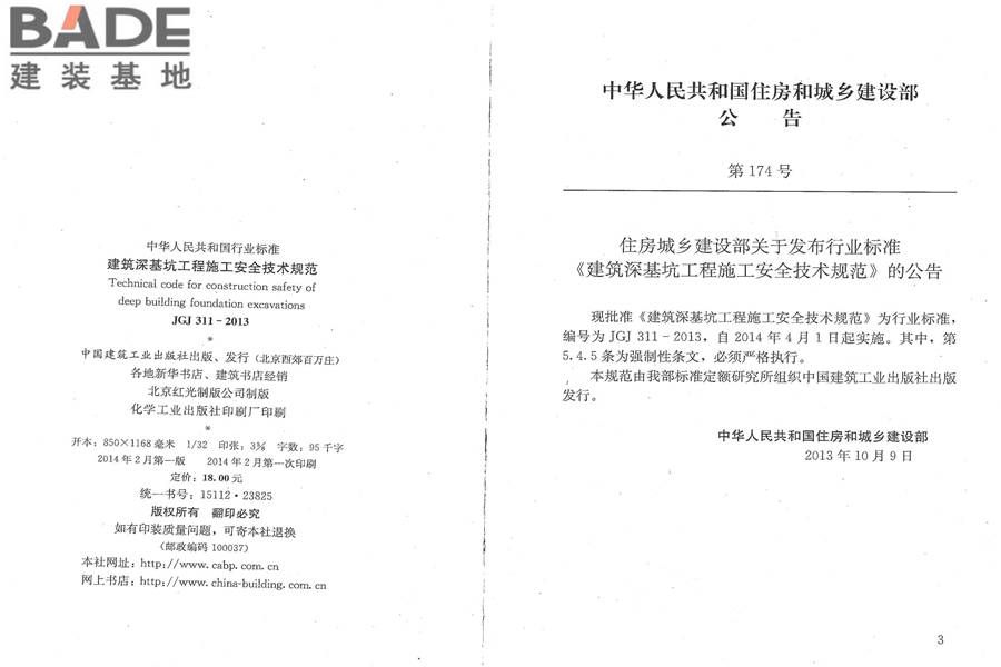 建筑深基坑工程施工安全技术规范_页面_03.jpg