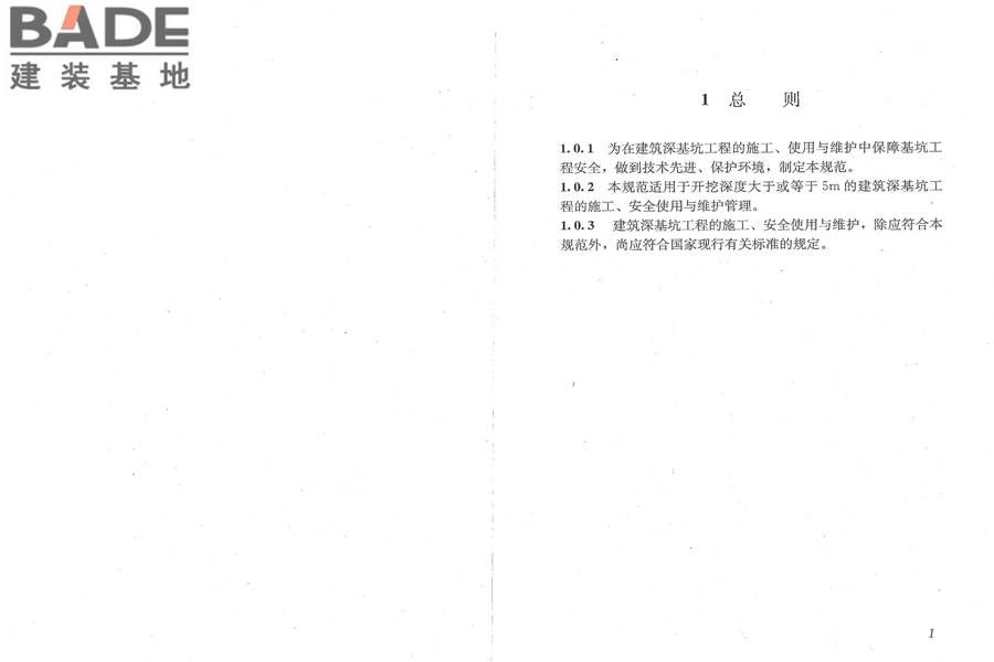建筑深基坑工程施工安全技术规范_页面_07.jpg