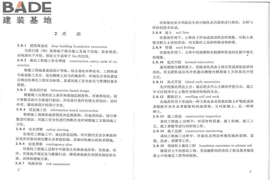 建筑深基坑工程施工安全技术规范_页面_08.jpg