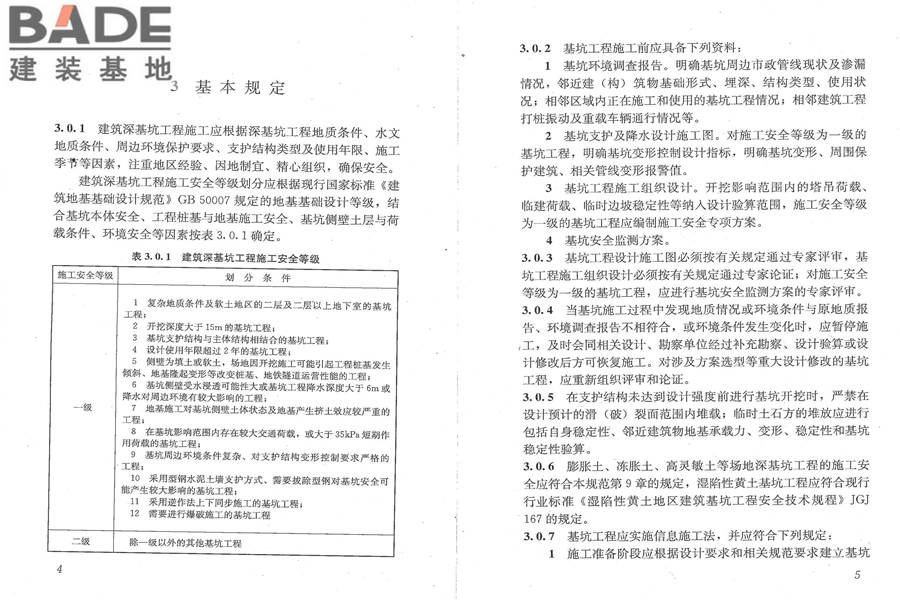 建筑深基坑工程施工安全技术规范_页面_09.jpg