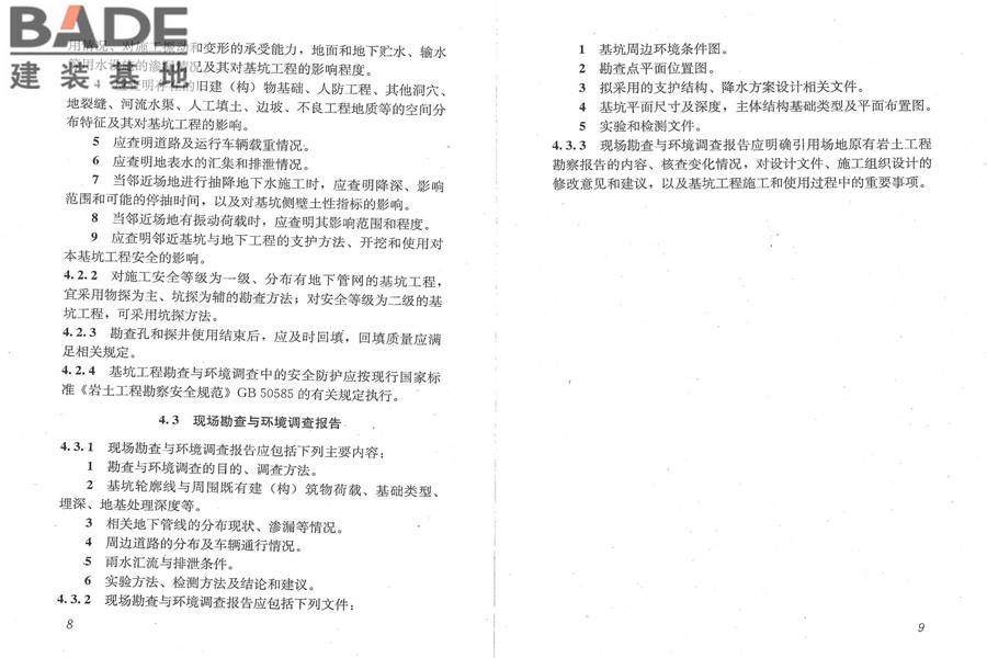建筑深基坑工程施工安全技术规范_页面_11.jpg