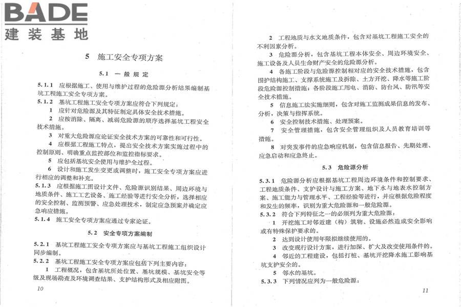 建筑深基坑工程施工安全技术规范_页面_12.jpg