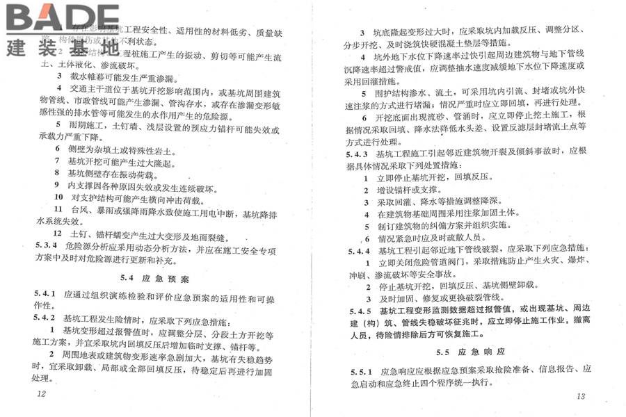 建筑深基坑工程施工安全技术规范_页面_13.jpg