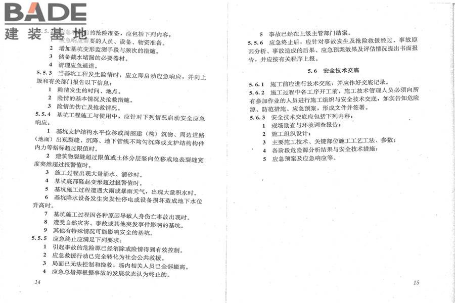 建筑深基坑工程施工安全技术规范_页面_14.jpg