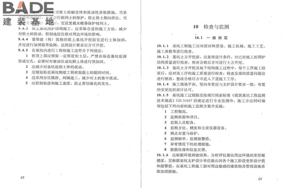 建筑深基坑工程施工安全技术规范_页面_31.jpg