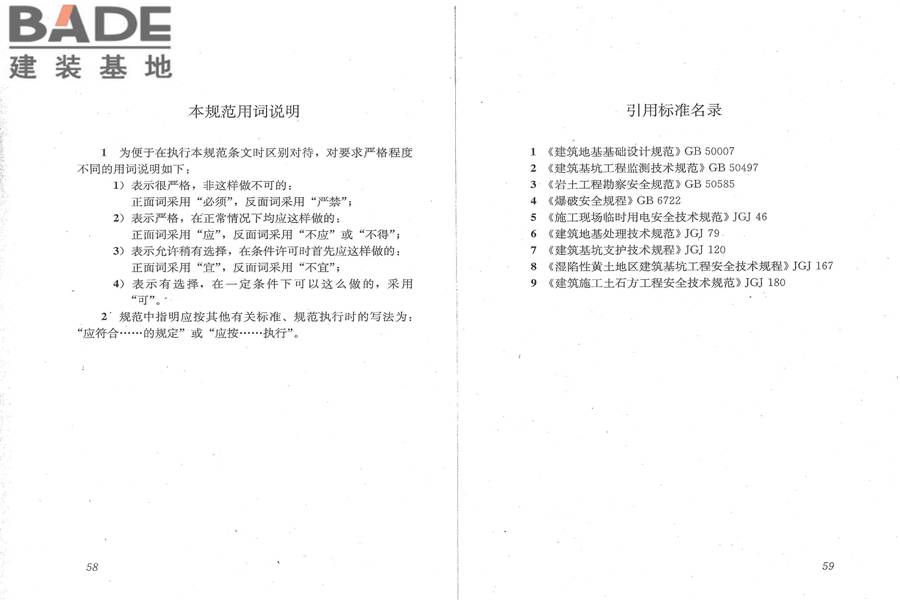 建筑深基坑工程施工安全技术规范_页面_36.jpg