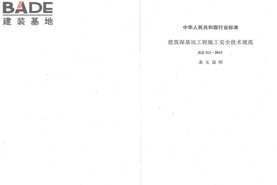 建筑深基坑工程施工安全技术规范_页面_37.jpg