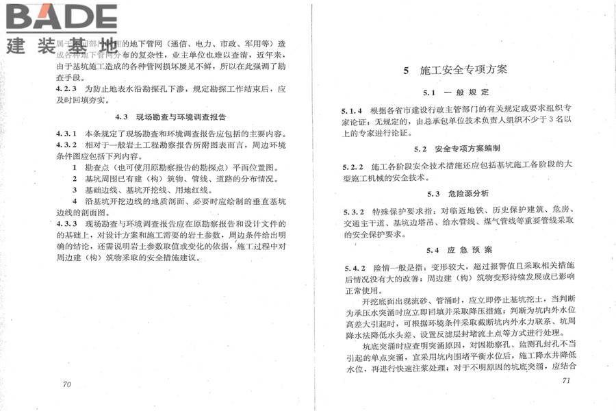 建筑深基坑工程施工安全技术规范_页面_42.jpg