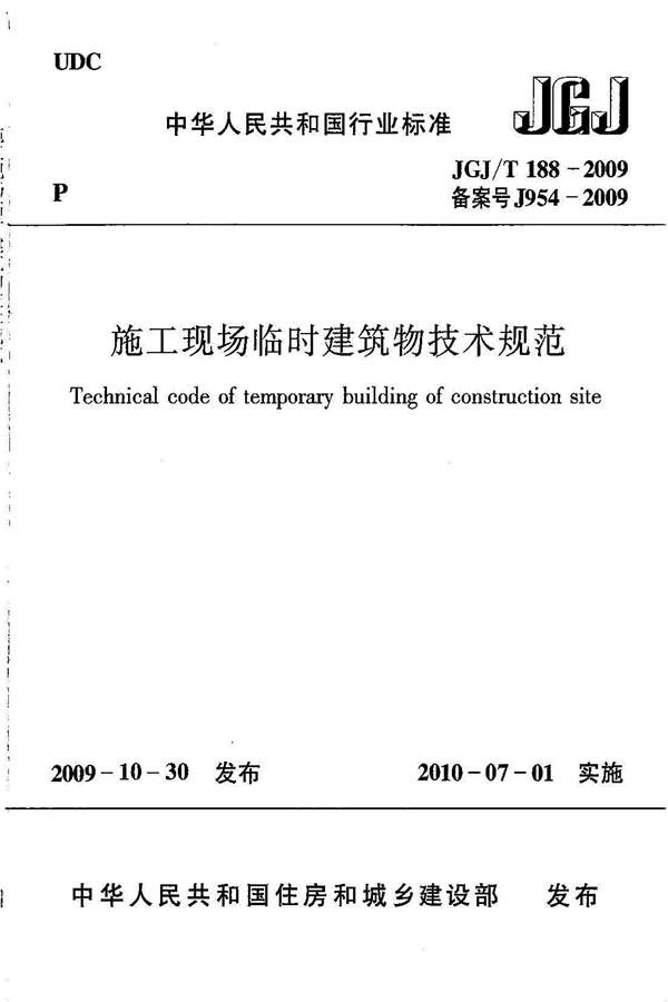 施工现场临时建筑物技术规范_页面_01.jpg
