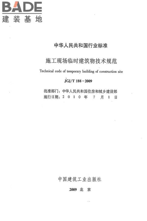 施工现场临时建筑物技术规范_页面_02.jpg