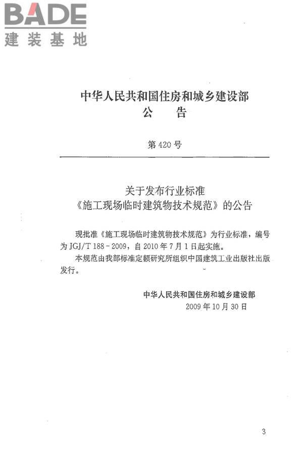 施工现场临时建筑物技术规范_页面_03.jpg