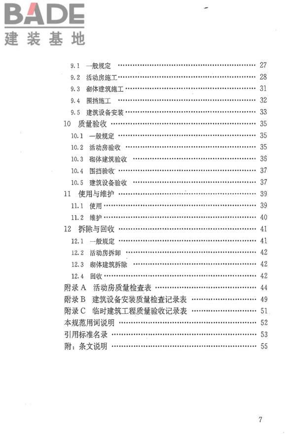 施工现场临时建筑物技术规范_页面_07.jpg
