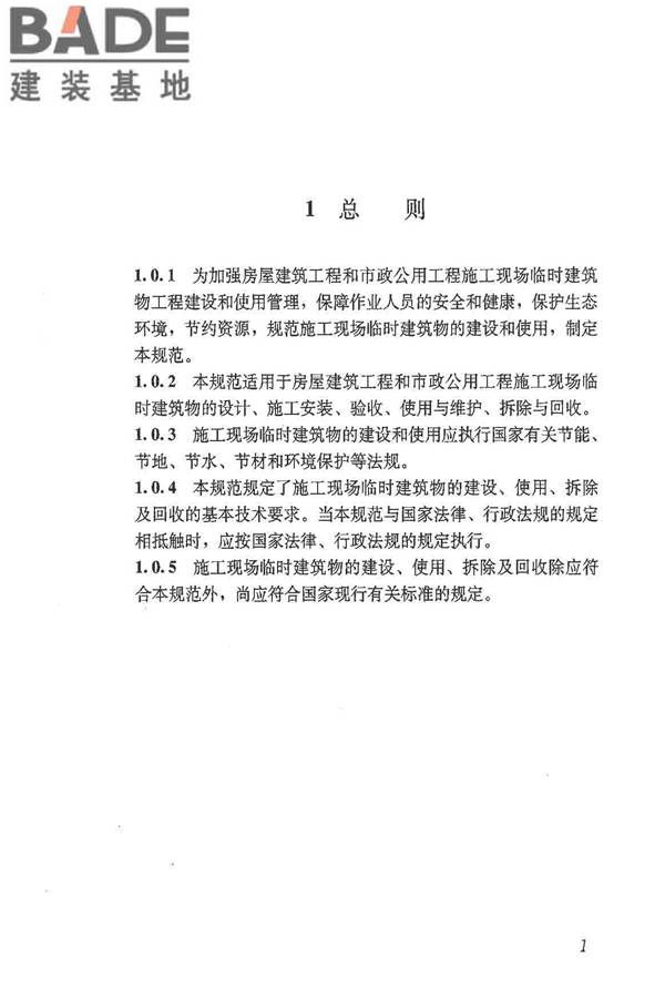施工现场临时建筑物技术规范_页面_10.jpg