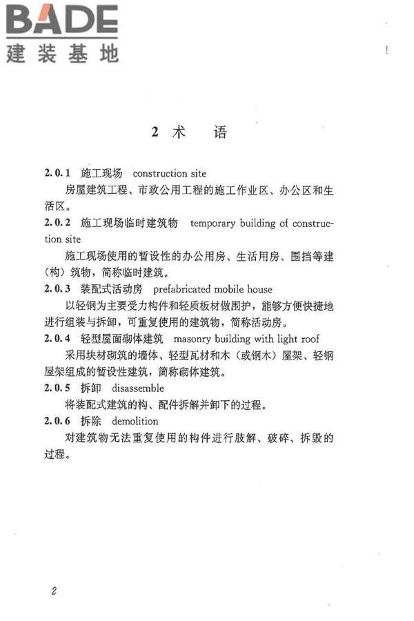 施工现场临时建筑物技术规范_页面_11.jpg