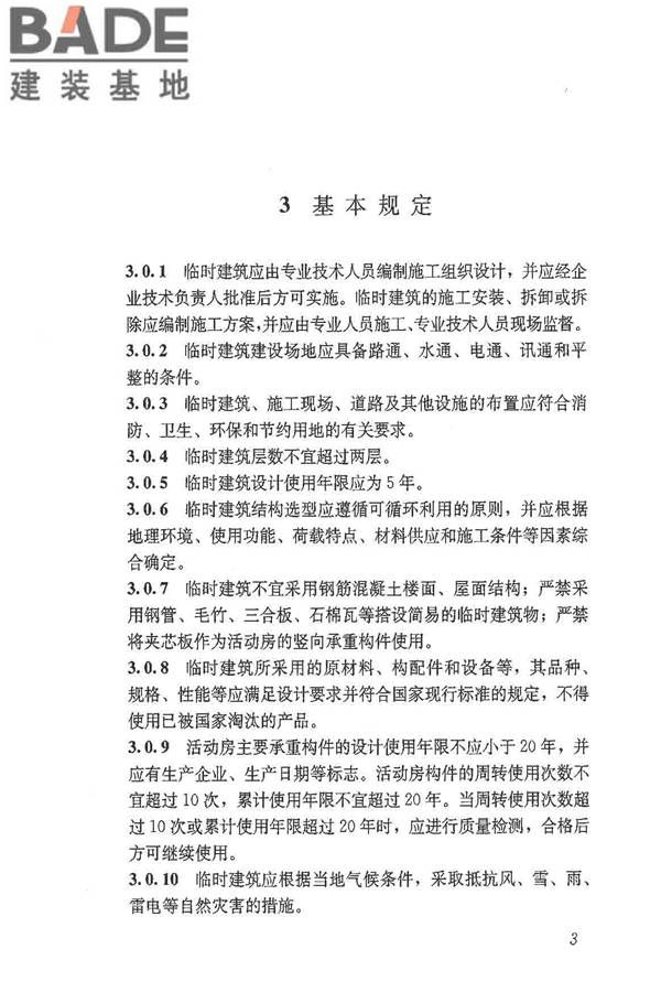 施工现场临时建筑物技术规范_页面_12.jpg