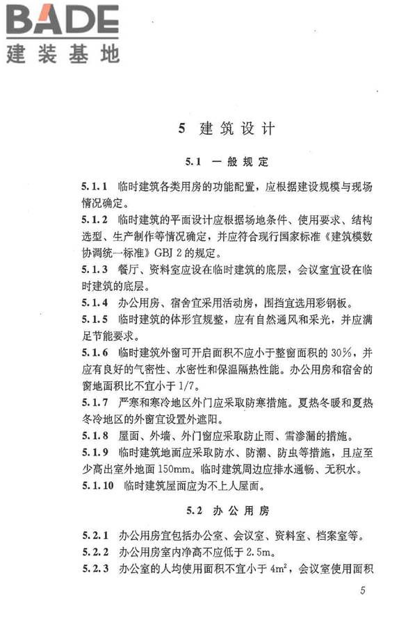 施工现场临时建筑物技术规范_页面_14.jpg