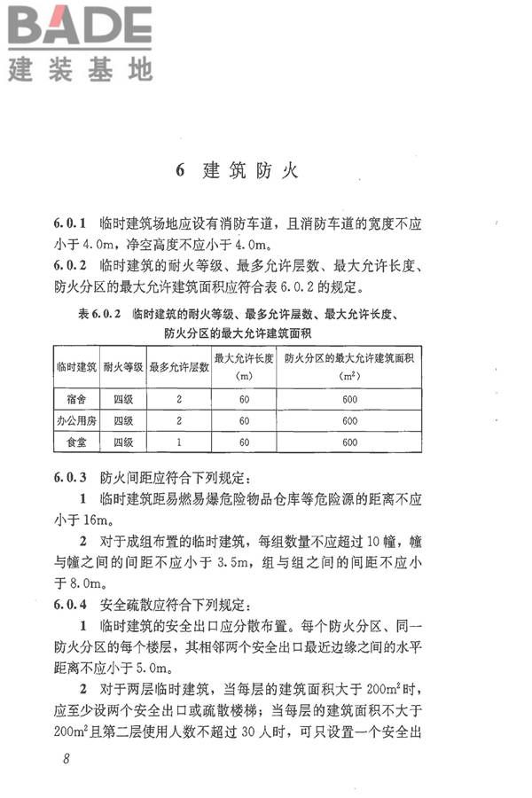 施工现场临时建筑物技术规范_页面_17.jpg