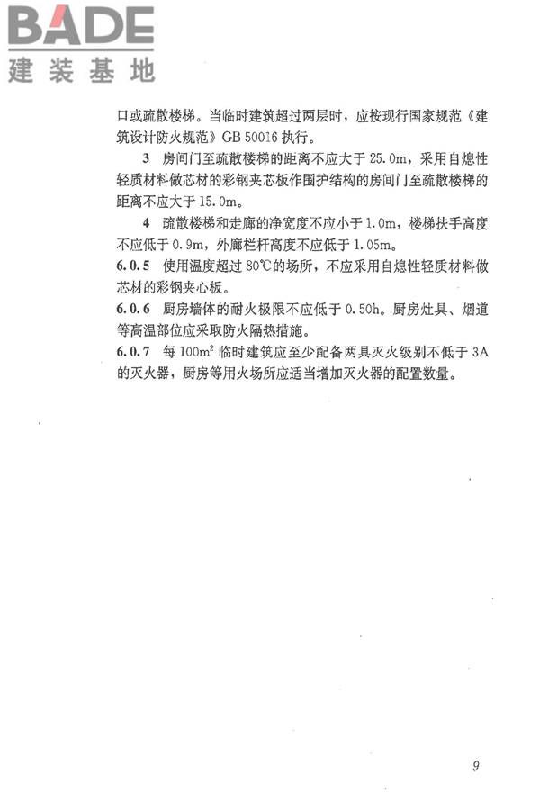 施工现场临时建筑物技术规范_页面_18.jpg