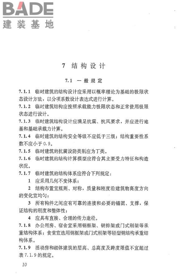 施工现场临时建筑物技术规范_页面_19.jpg