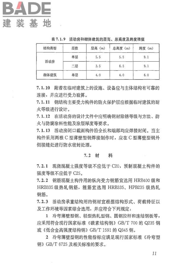 施工现场临时建筑物技术规范_页面_20.jpg