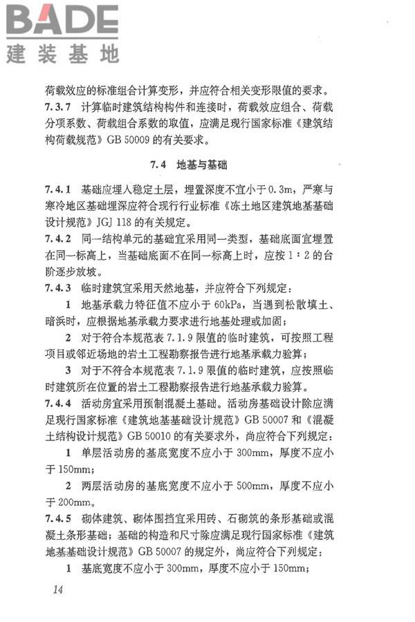 施工现场临时建筑物技术规范_页面_23.jpg