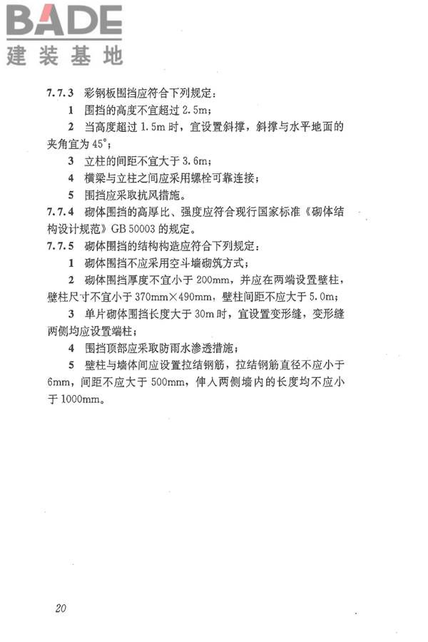 施工现场临时建筑物技术规范_页面_29.jpg