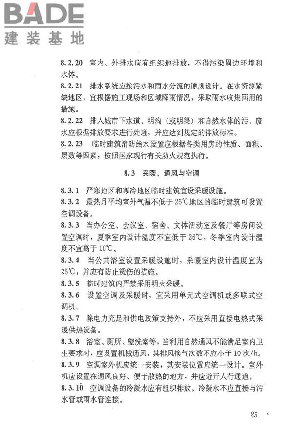 施工现场临时建筑物技术规范_页面_32.jpg