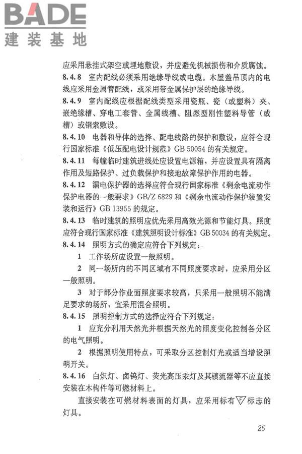 施工现场临时建筑物技术规范_页面_34.jpg