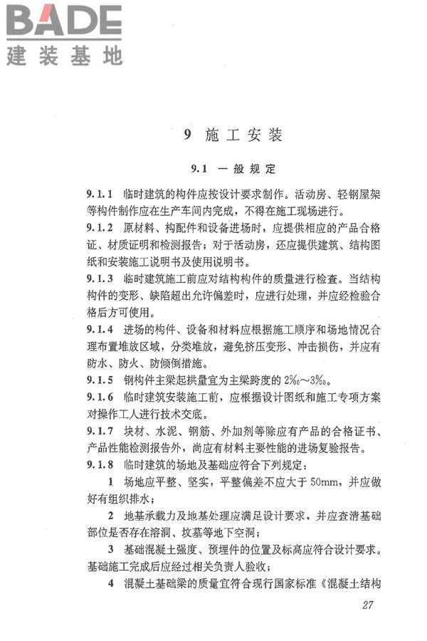 施工现场临时建筑物技术规范_页面_36.jpg