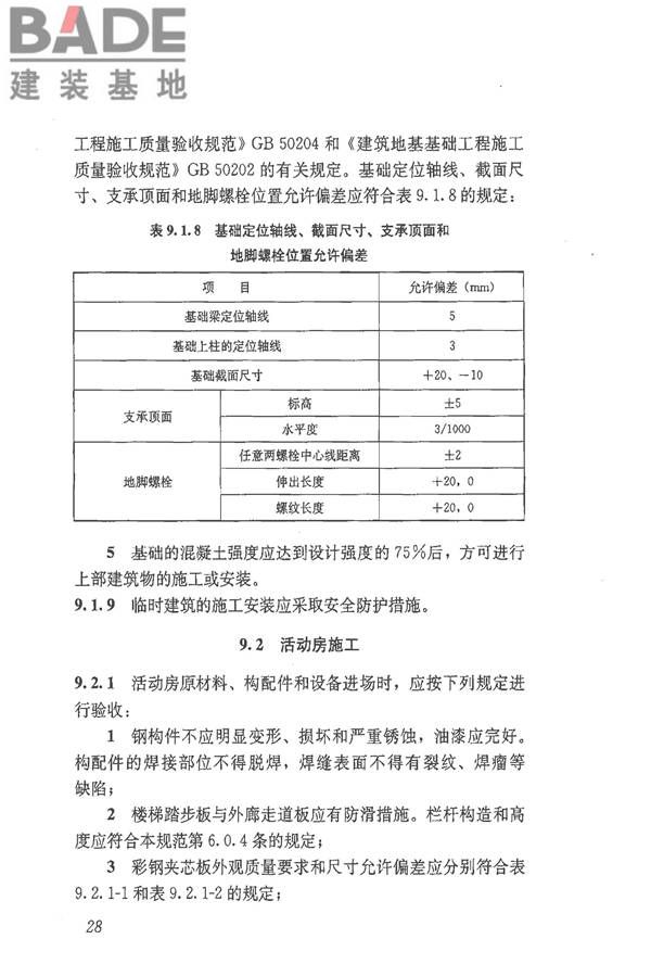 施工现场临时建筑物技术规范_页面_37.jpg
