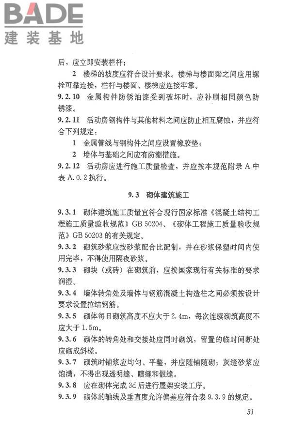 施工现场临时建筑物技术规范_页面_40.jpg