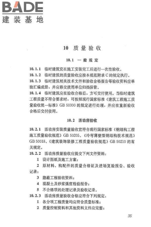 施工现场临时建筑物技术规范_页面_44.jpg