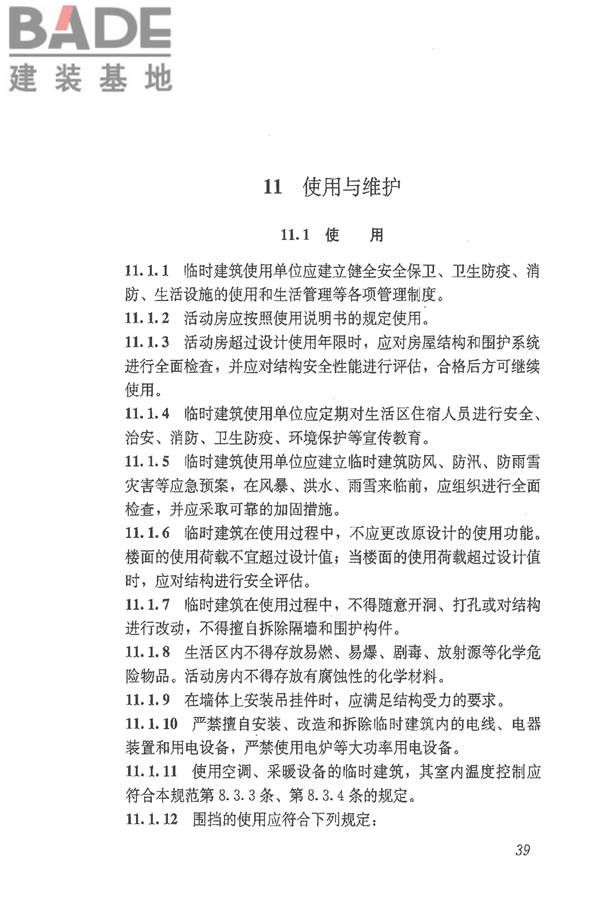 施工现场临时建筑物技术规范_页面_48.jpg
