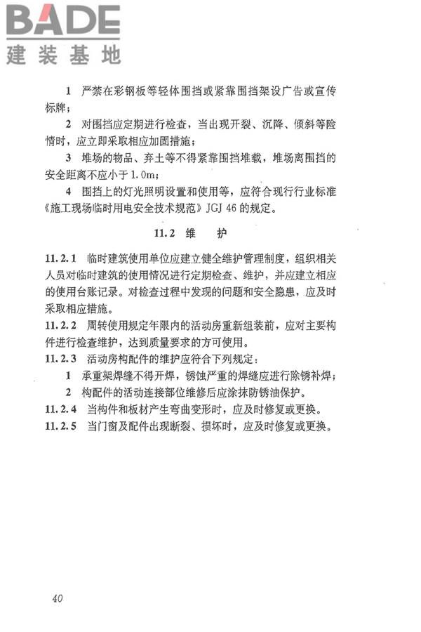 施工现场临时建筑物技术规范_页面_49.jpg