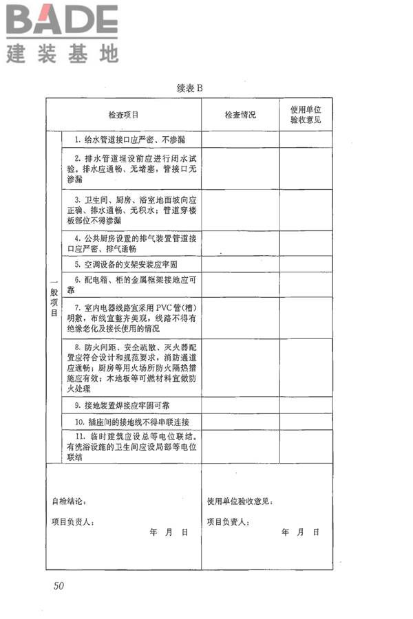 施工现场临时建筑物技术规范_页面_59.jpg
