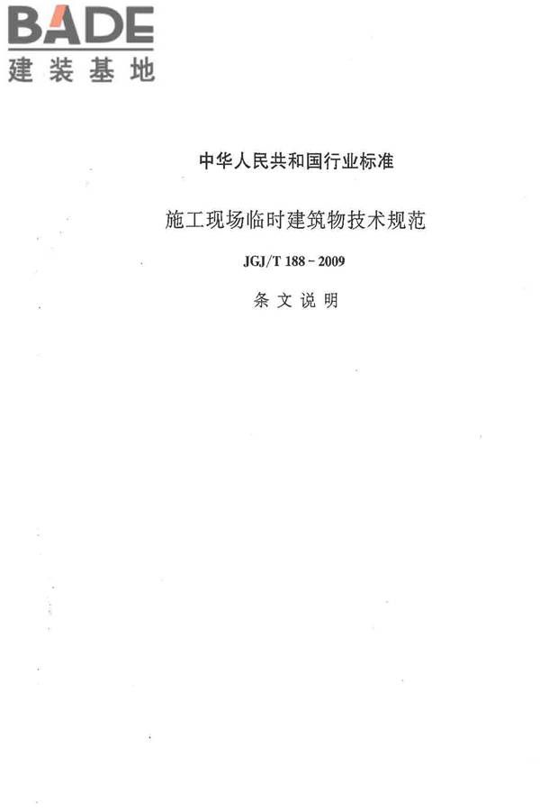 施工现场临时建筑物技术规范_页面_64.jpg