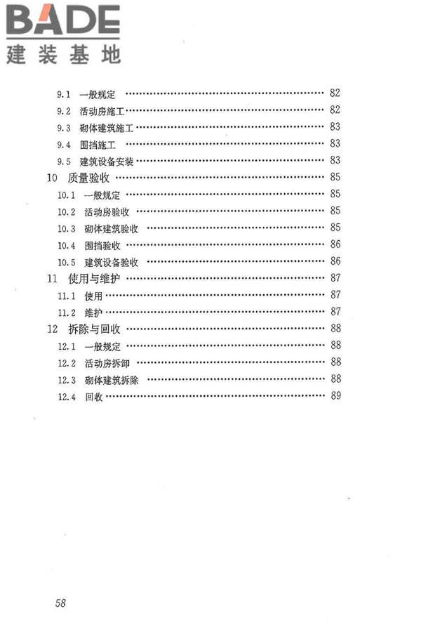 施工现场临时建筑物技术规范_页面_67.jpg
