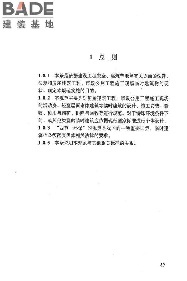 施工现场临时建筑物技术规范_页面_68.jpg