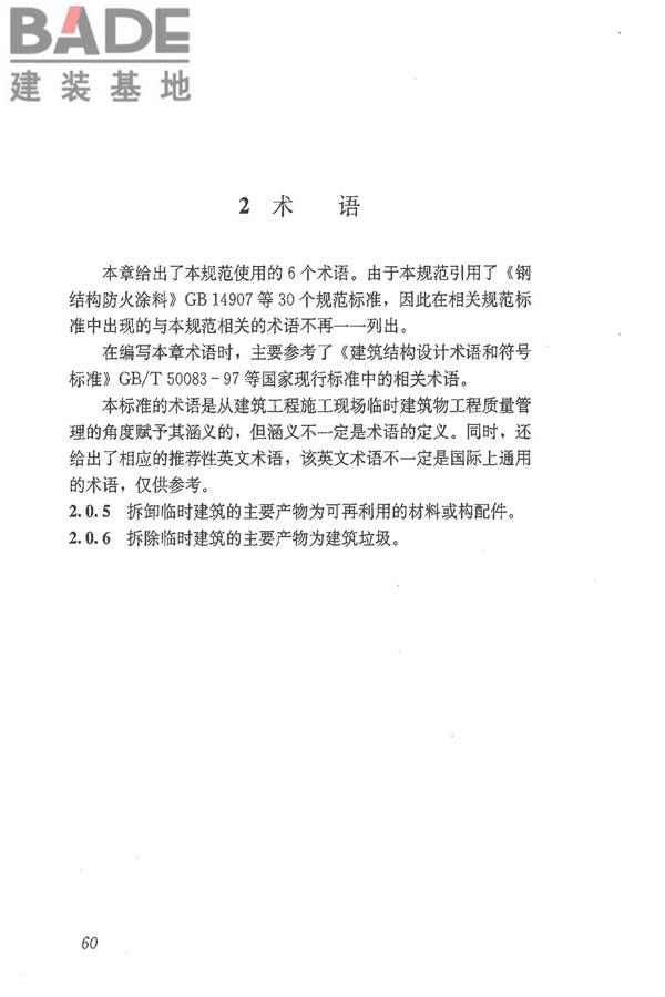 施工现场临时建筑物技术规范_页面_69.jpg