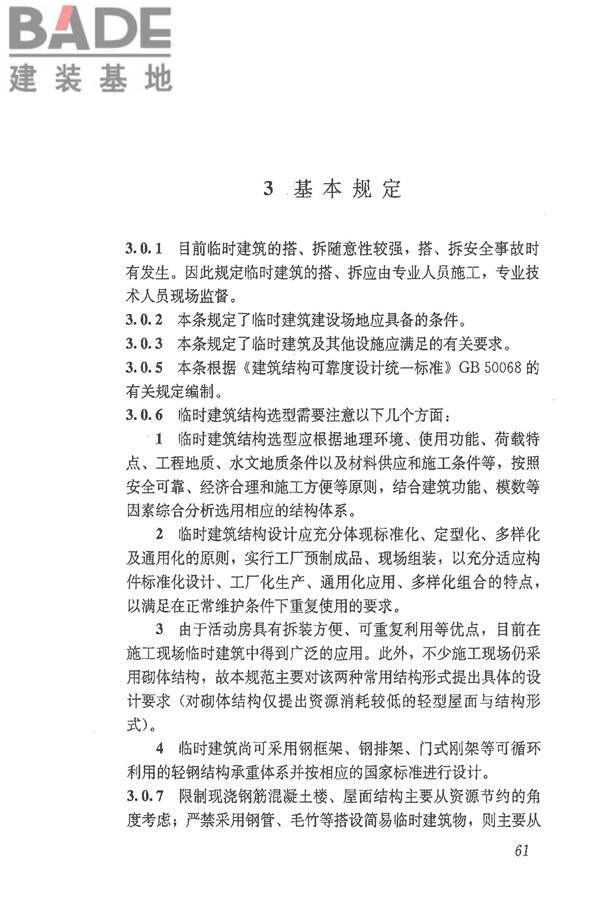 施工现场临时建筑物技术规范_页面_70.jpg